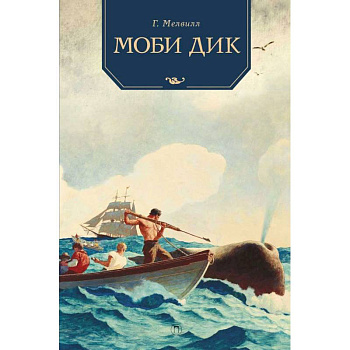 Моби Дик: роман Моби Дик: роман