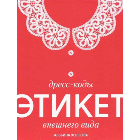 Этикет, книга Дресс-коды этикет внешнего вида купить по скидке