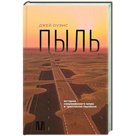 Геофизика. Метеорология. Океанология, книга Пыль. История современного мира в триллионе пылинок купить по скидке