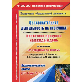Образовательная деятельность на прогулках. Картотека прогулок на каждый день по программе 'От рождения до школы'. Подготовительная группа (от 6 до 7 лет)