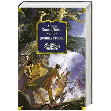 Классика зарубежного детектива, книга Долина страха. Записки о Шерлоке Холмсе купить по скидке
