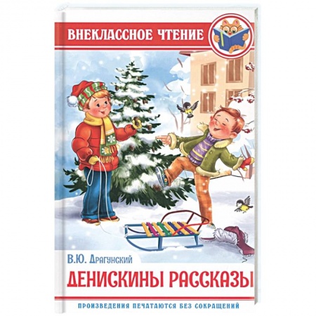 Произведения школьной программы, книга Денискины рассказы купить по скидке