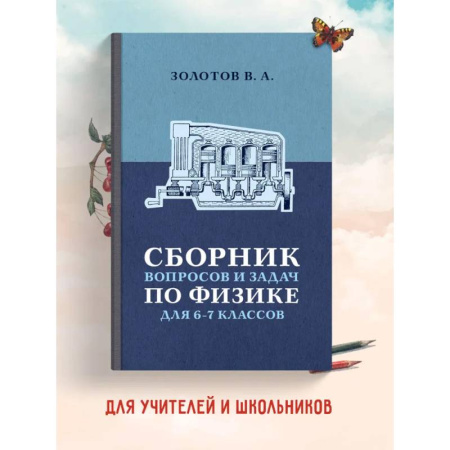 Физика. Астрономия, книга Сборник вопросов и задач по физике для 6 и 7 классов купить по скидке