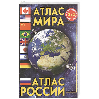 Атлас мира. Атлас России