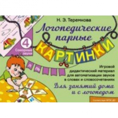 Логопедия, книга Сонорные звуки Л, Ль. Игровой дидактический материал для автоматизации звуков. ФГОС ДО купить по скидке