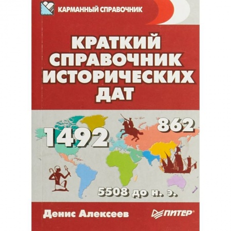 История, книга Краткий справочник исторических дат купить по скидке