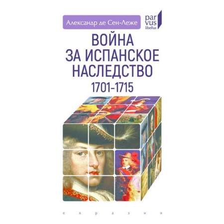 История войн, книга Война за Испанское наследство 1701-1715 купить по скидке