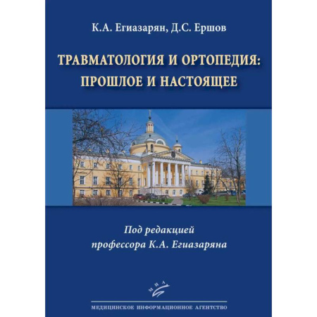 Хирургия. Ортопедия, книга Травматология и ортопедия: прошлое и настоящее купить по скидке