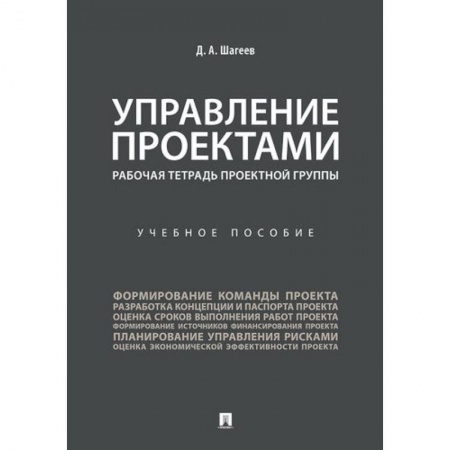 Управление проектами, книга Управление проектами. Рабочая тетрадь проектной группы купить по скидке