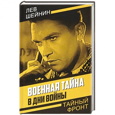 Военный роман, книга Военная тайна. В дни войны купить по скидке