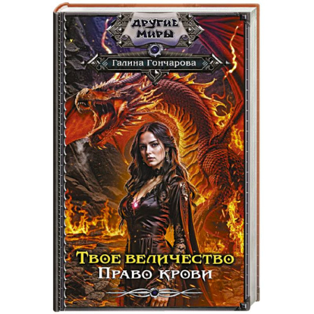 Русское фэнтези, книга Твое величество. Право крови купить по скидке