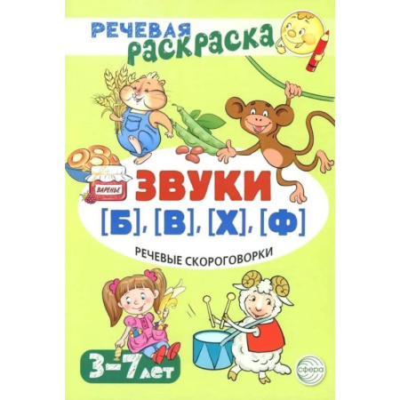 Развивающие раскраски, книга Речевая раскраска. Речевые скороговорки. Звуки Б , В , Ф , Х купить по скидке