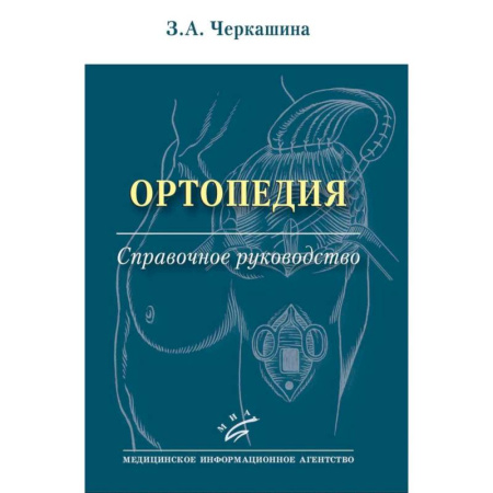 Здоровье, медицинская литература, книга Ортопедия: Справочное руководство купить по скидке