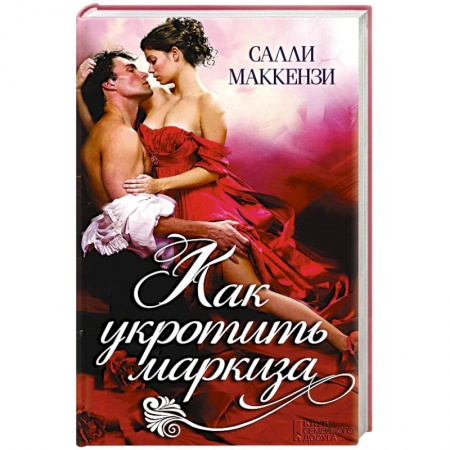 Исторический роман, книга Как укротить маркиза купить по скидке