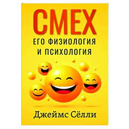 Общая психология, книга Смех, его физиология и психология купить по скидке