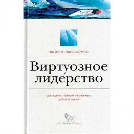 Управленческие решения, книга Виртуозное лидерство. Как создать собственный репертуар лидерских стилей купить по скидке