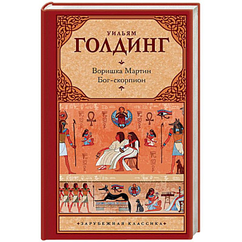 Воришка Мартин. Бог-скорпион