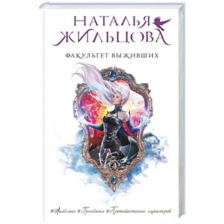 Русское фэнтези, книга Факультет выживших купить по скидке