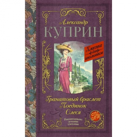 Молодежная литература, книга Гранатовый браслет. Поединок. Олеся купить по скидке