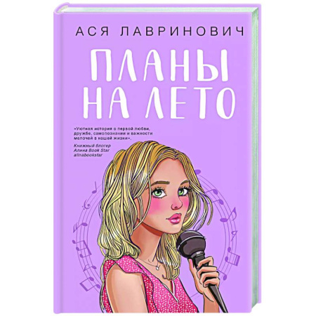 Отечественный любовный роман, книга Планы на лето купить по скидке