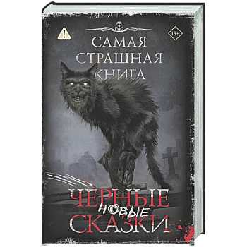 Самая страшная книга. Новые черные сказки