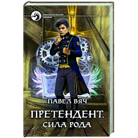 Боевая фантастика, книга Претендент. Сила рода купить по скидке