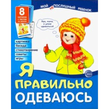 Демонстрационные картинки 'Я правильно одеваюсь'