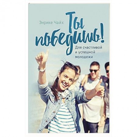 Православная семья. Педагогика. Детям, книга Ты победишь! купить по скидке