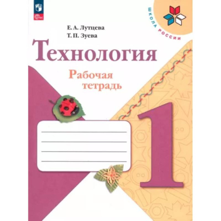 Технология, книга Технология 1класс. Рабочая тетрадь+вкладка купить по скидке