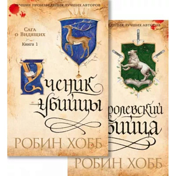 Сага о Видящих. Ученик убийцы. Королевский убийца. Комплект из 2-х книг