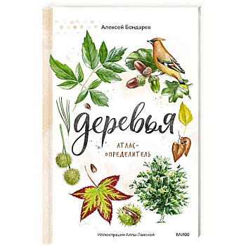 Деревья. Атлас-определитель