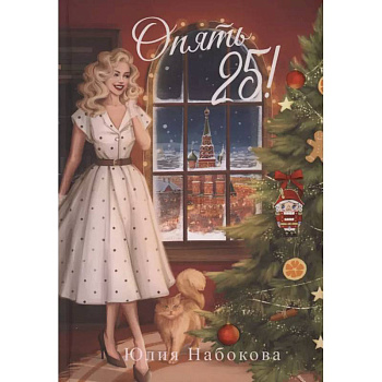 Опять 25!