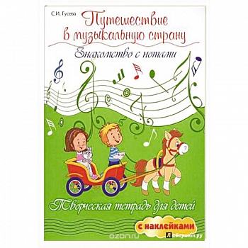 Путешествие в музыкальную страну. Знакомство с нотами