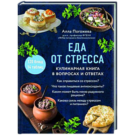 Здоровое и раздельное питание, книга Еда от стресса. Кулинарная книга в вопросах и ответах купить по скидке