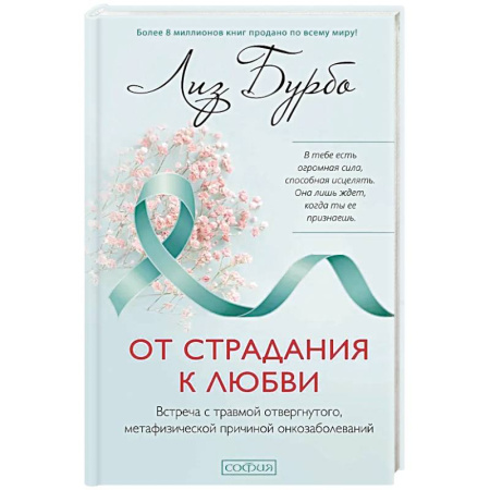 Отраслевая (прикладная) психология, книга От страдания к любви. Встреча с травмой отвергнутого, метафизической причиной онкозаболеваний купить по скидке