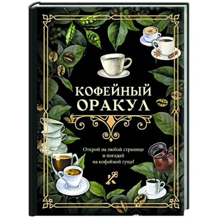 Мировые гадания, книга Кофейный оракул купить по скидке