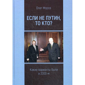 Если не Путин, то кто?