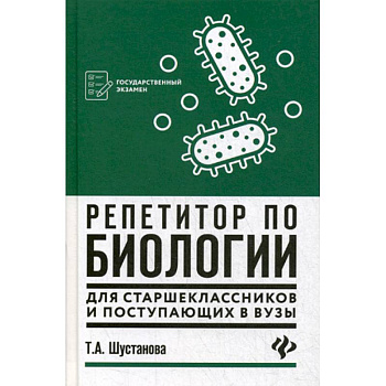 Репетитор по биологии для старшеклассников и поступающих в вузы