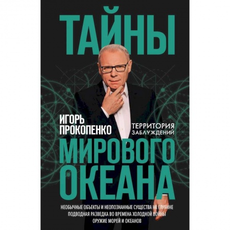 Тайны, загадочные явления, книга Тайны мирового океана купить по скидке