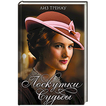 Лоскутки судьбы