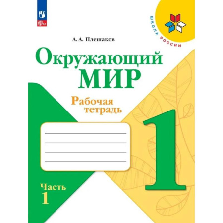 Природоведение. Окружающий мир, книга Окружающий мир 1класс. Часть 1.  Рабочая тетрадь купить по скидке