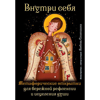 Внутри себя. Метафорические открытки для бережной рефлексии и исцеления души