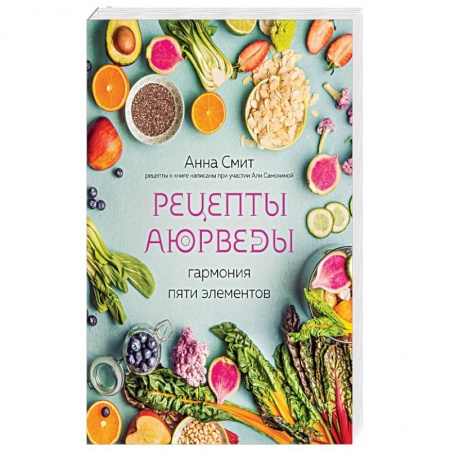 Здоровое и раздельное питание, книга Рецепты Аюрведы. Гармония пяти элементов купить по скидке