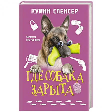 Зарубежный детектив, книга Где собака зарыта купить по скидке