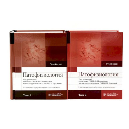 Патологическая анатомия и физиология. Иммунопатология, книга Патофизиология: Учебник: В 2 томах купить по скидке