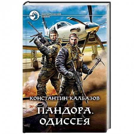 Боевая фантастика, книга Пандора. Одиссея купить по скидке