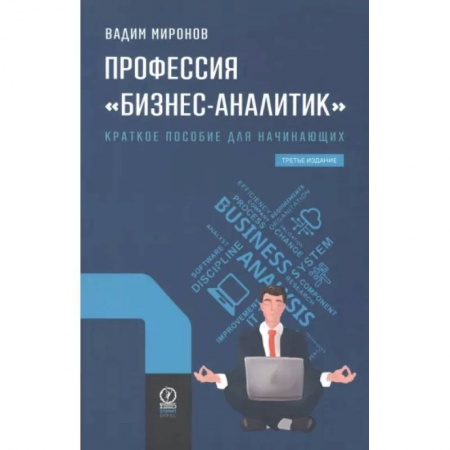 Стратегический менеджмент, книга Профессия 'Бизнес-аналитик'. Краткое пособие для начинающих купить по скидке