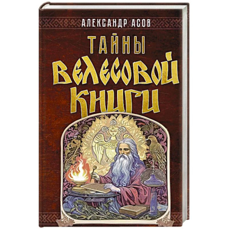 Загадки и тайны истории, книга Тайны 'Велесовой книги' купить по скидке