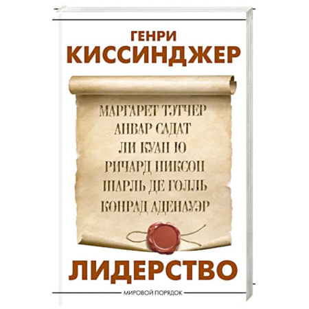 Политика, книга Лидерство купить по скидке