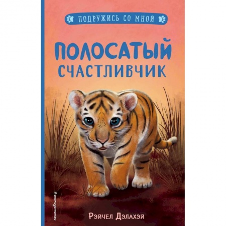 Повести и рассказы о животных, книга Полосатый счастливчик (выпуск 4) купить по скидке